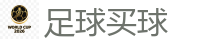 世界杯(SHIJIEBEI)中国竞彩官方网站